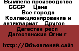 Вымпела производства СССР  › Цена ­ 1 000 - Все города Коллекционирование и антиквариат » Другое   . Дагестан респ.,Дагестанские Огни г.